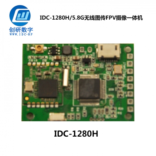 無(wú)線圖傳FPV攝像一體機(jī) IDC-1280H/5.8G